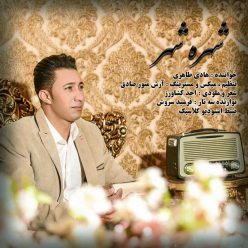 دانلود آهنگ هادی طاهری عاشق می داند