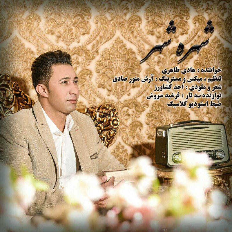 دانلود آهنگ هادی طاهری عاشق می داند