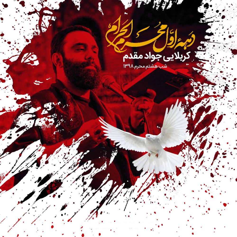 Javad Moghadam – Shab Hashtom Moharram 1398