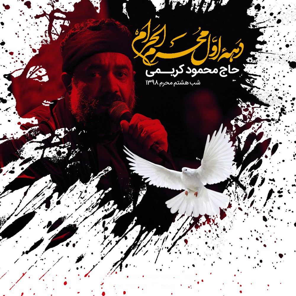 Mahmoud Karimi – Shab Hashtom Moharam 1398