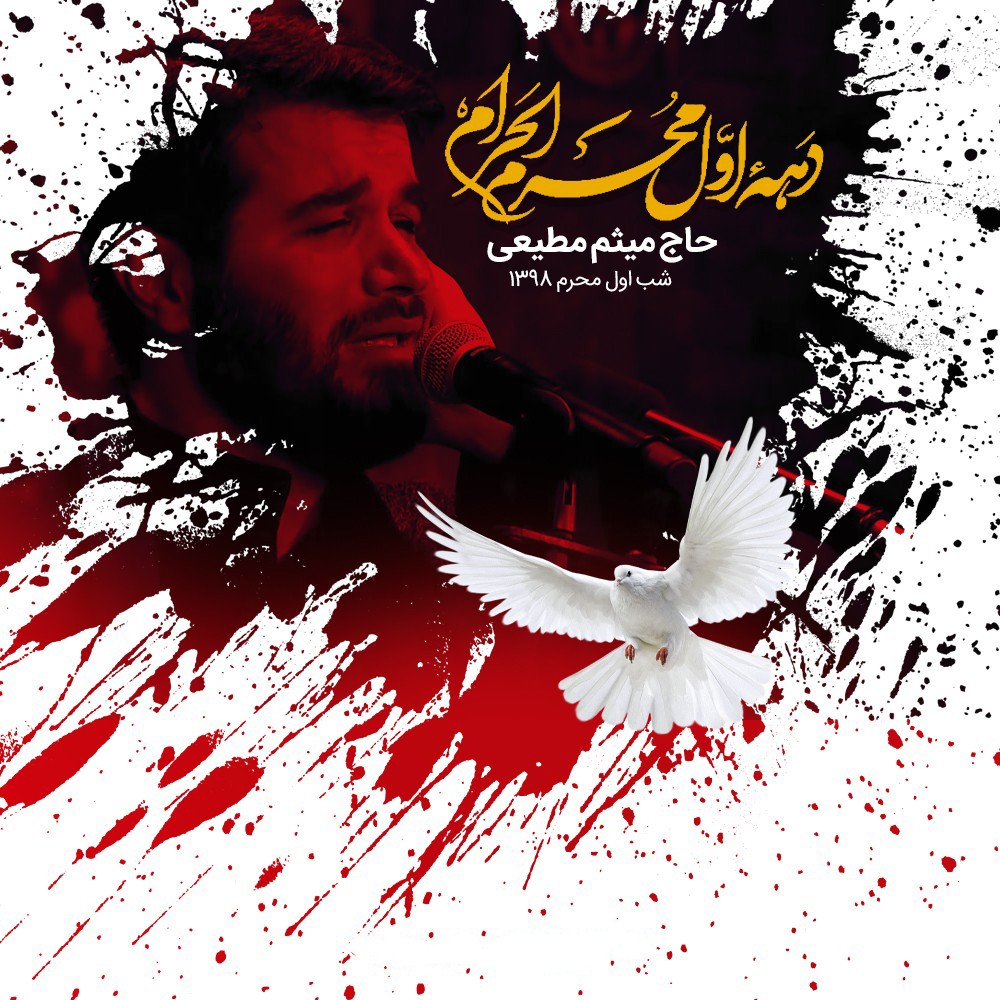 Meysam Motiee – Shabe Aval Moharam 1398