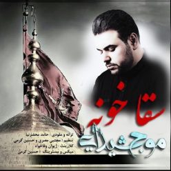 Moje Sheydaei (Mostafa Amin) – Sagha Khoneh