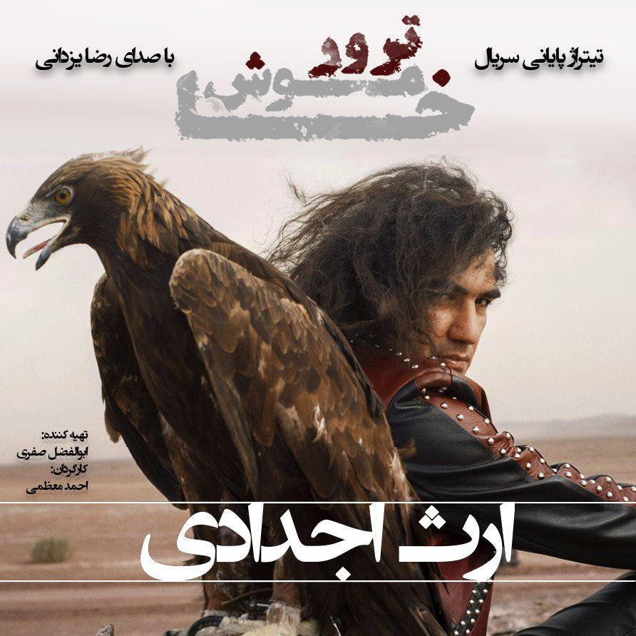 Reza Yazdani – Erse Ajdadi (New Version)