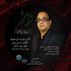 Seyed Payam Riyazi – Shoresh Mahshar