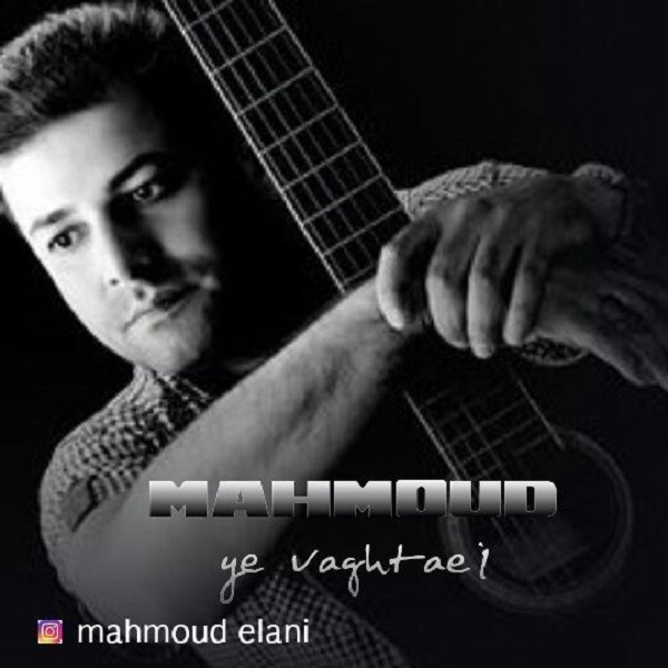 دانلود آهنگ محمود یه وقتایی
