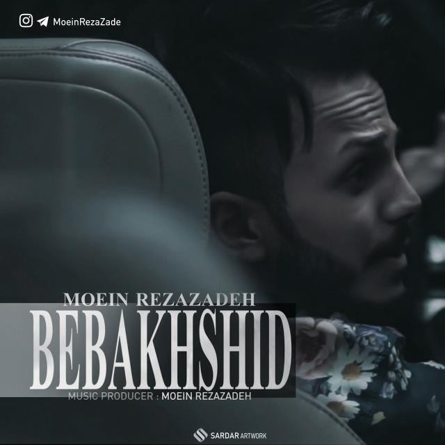 دانلود آهنگ معین رضازاده حالم بده