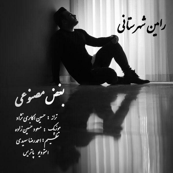 دانلود آهنگ رامین شهرستانی بغض مصنوعی
