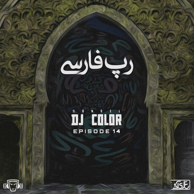 Soheil DJ ColoR – Episode 14 (RAPFARSI)