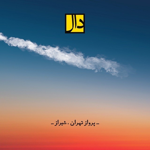 Daal Band – Parvaze Tehran Shiraz