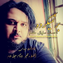 دانلود آهنگ احسان سلیمانی مقدم برنمیگرده با کیفیت 320