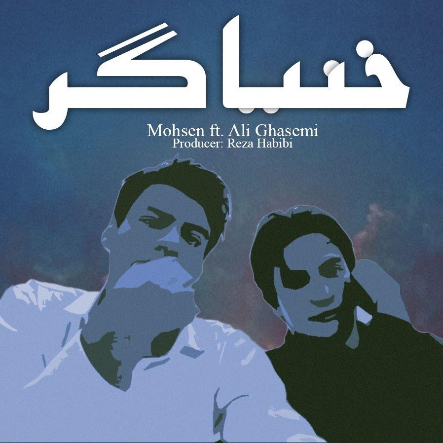 دانلود آهنگ محسن و علی قاسمی خنیاگر