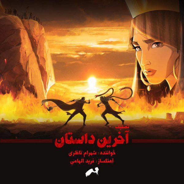 Shahram Nazeri – Akharin Dastan