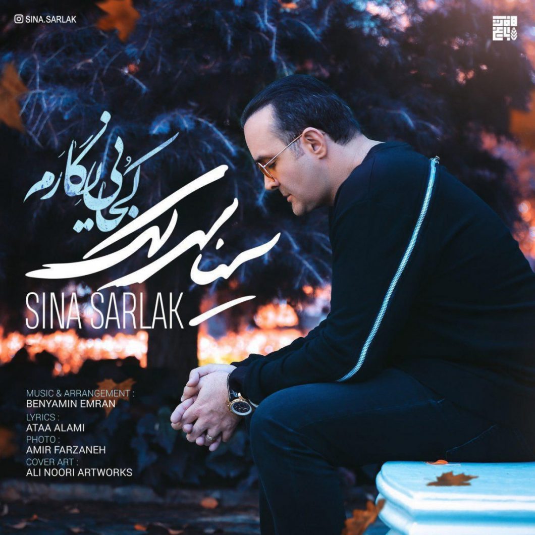 Sina Sarlak – Kojaei Negaram