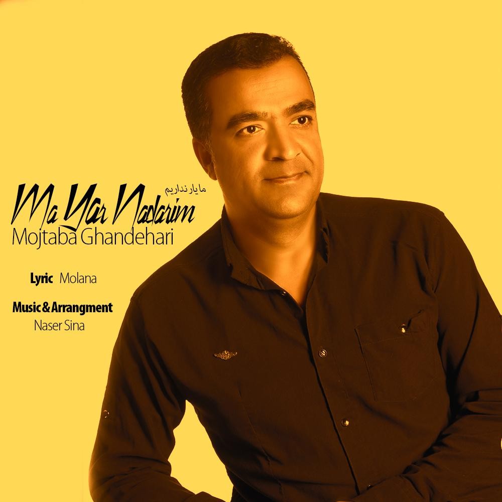 Mojtaba Ghandehari – Ma Yar Nadrim