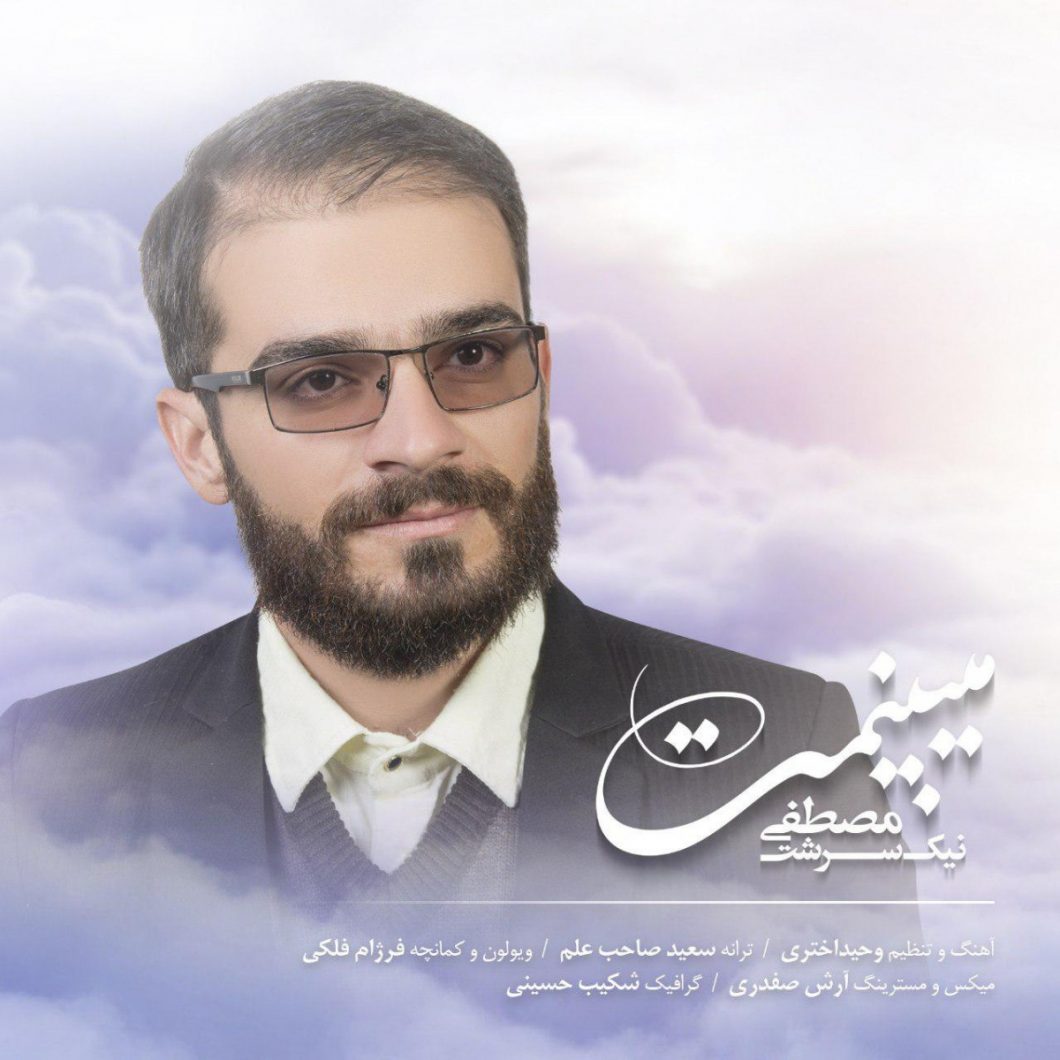 Mostafa Nikseresht – Mibinamet