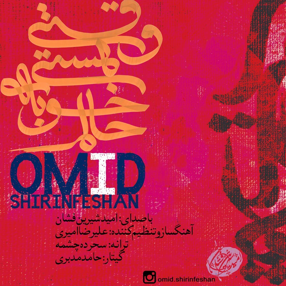 Omid Shirin Feshan – Vaghti Hasti Khoobe Halam