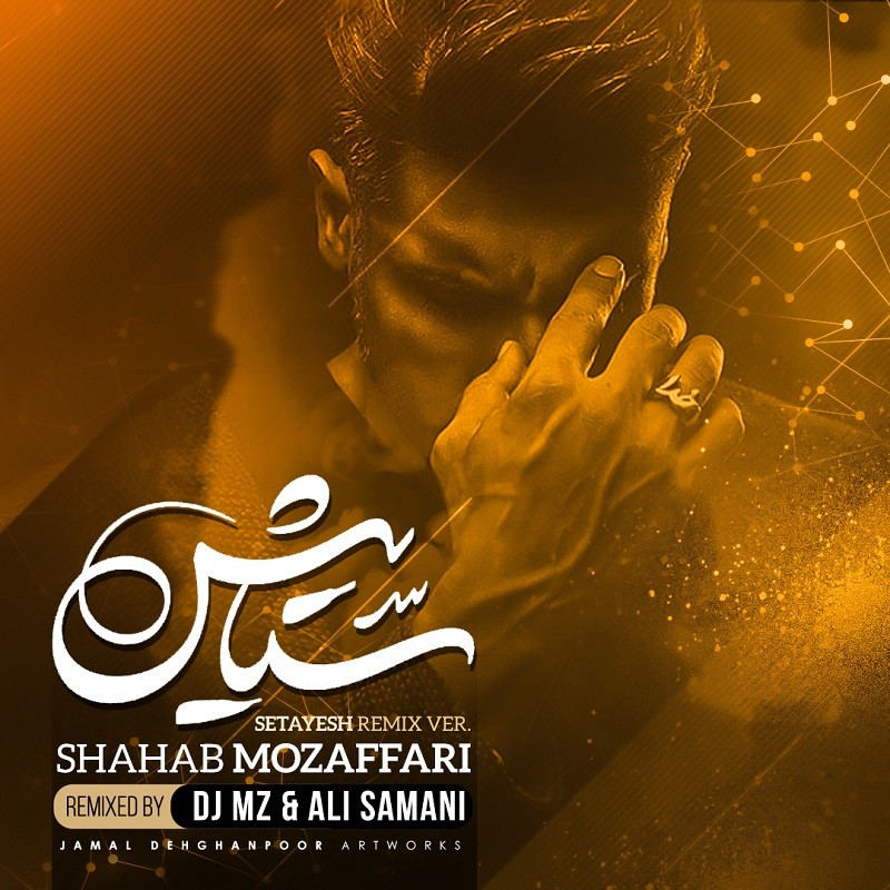Shahab Mozaffari – Setayesh (Remix)