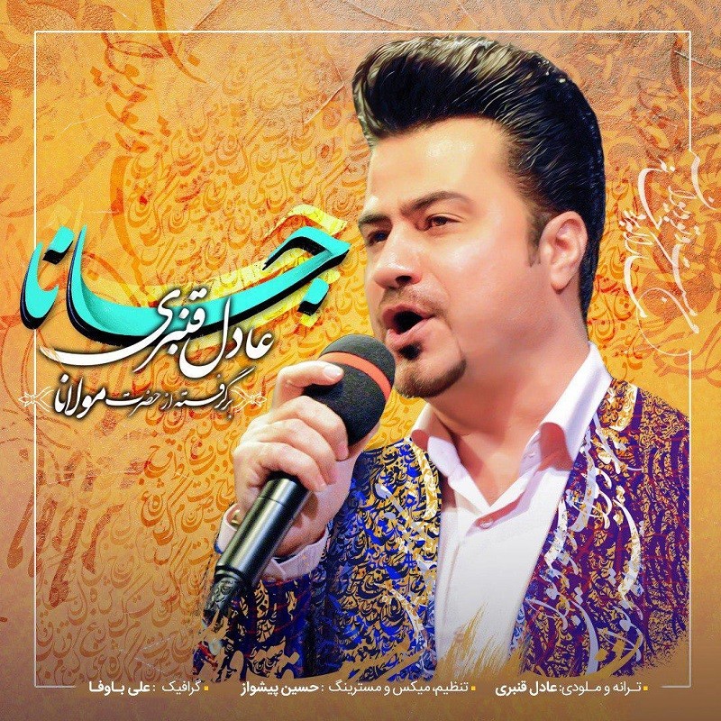 دانلود آهنگ عادل قنبری جانا با کیفیت 320