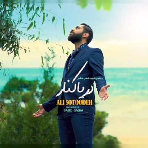 Ali Sotoodeh – Darya Kenar