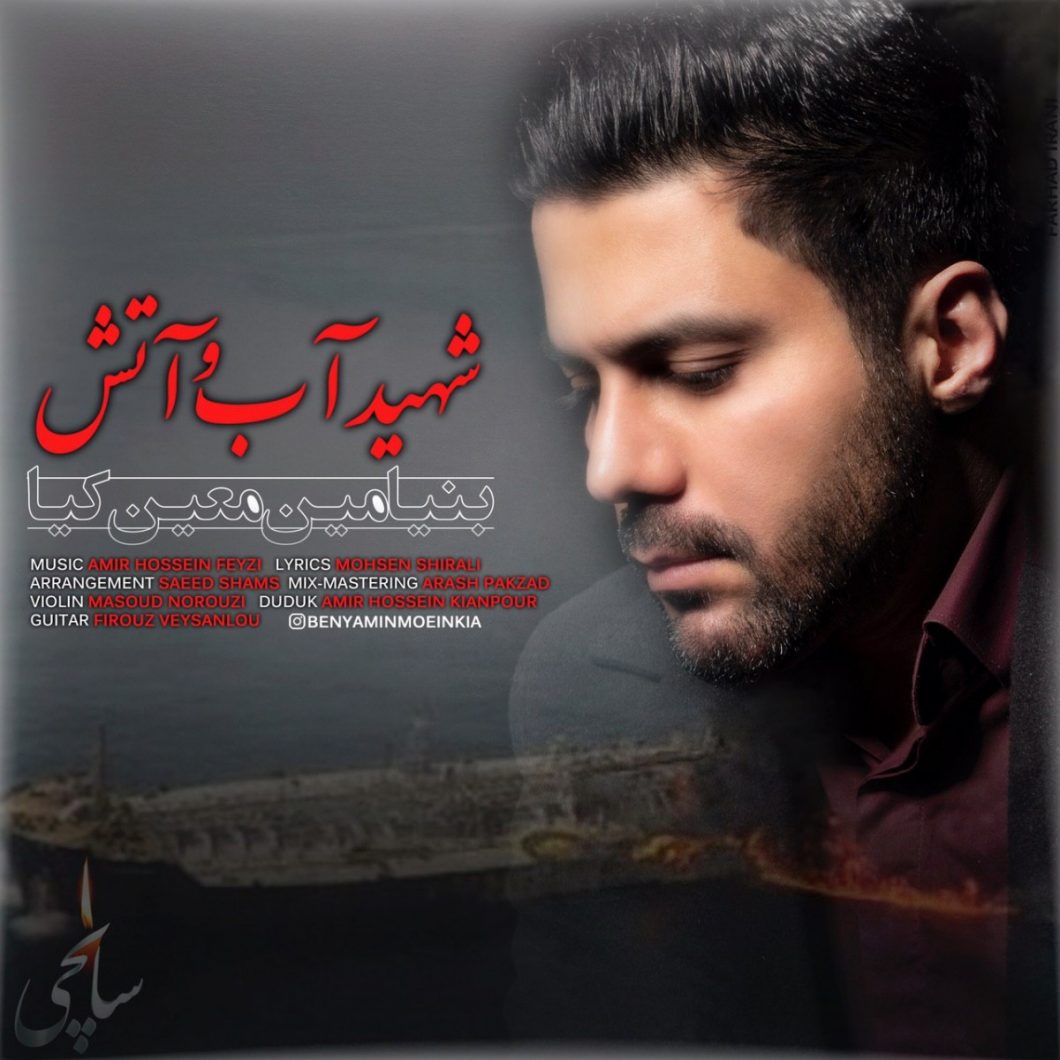 Benyamin Moein Kia – Shahid Ab O Atash