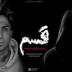 دانلود آهنگ متین نوشاد و آشیل قسم