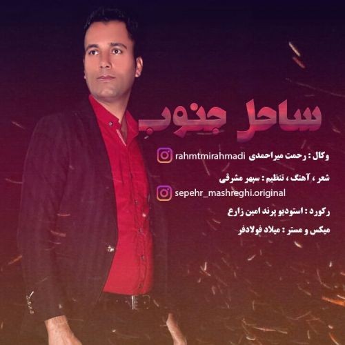 Rahmat Mir Ahmadi – Sahel Jonob