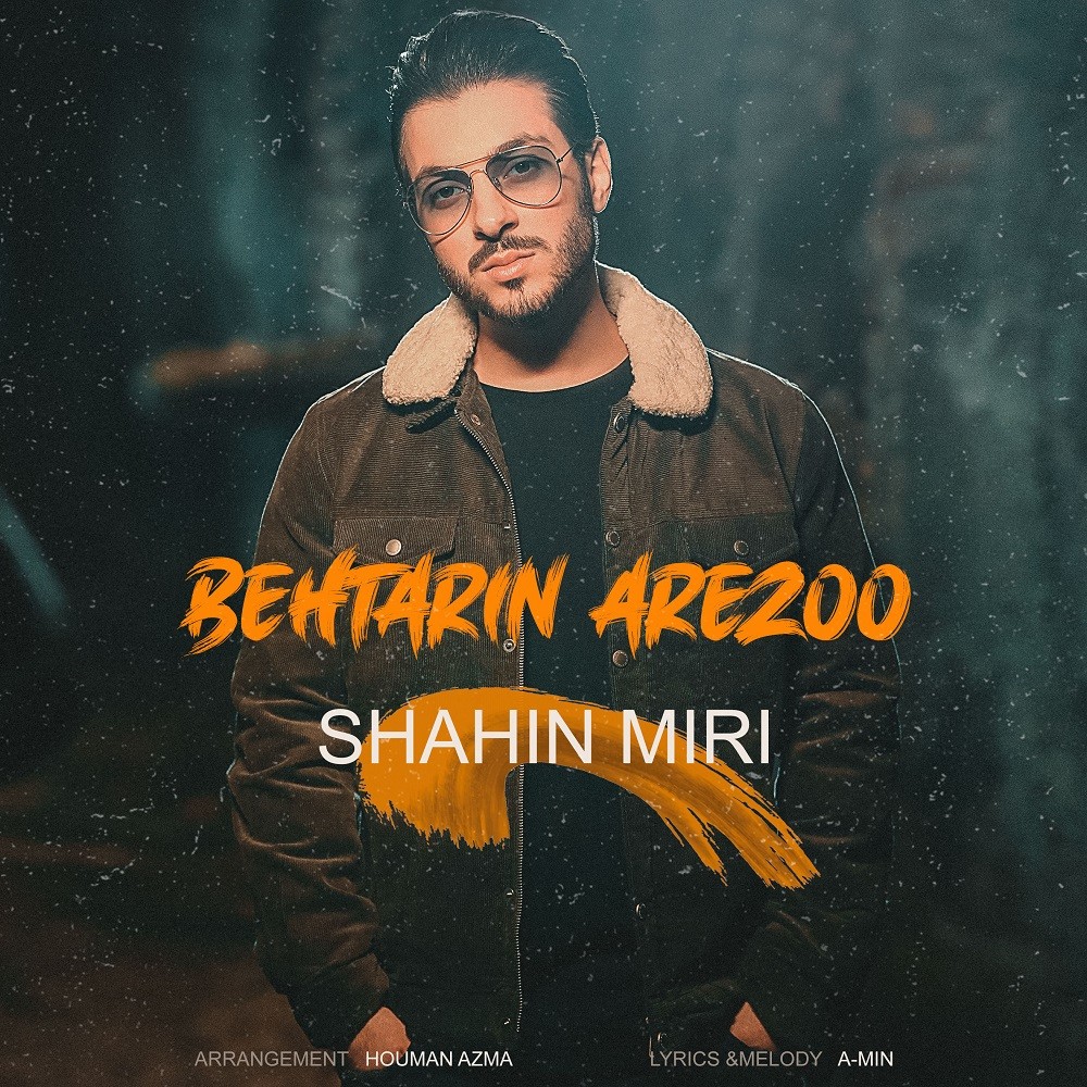Shahin Miri – Behtarin Arezoo