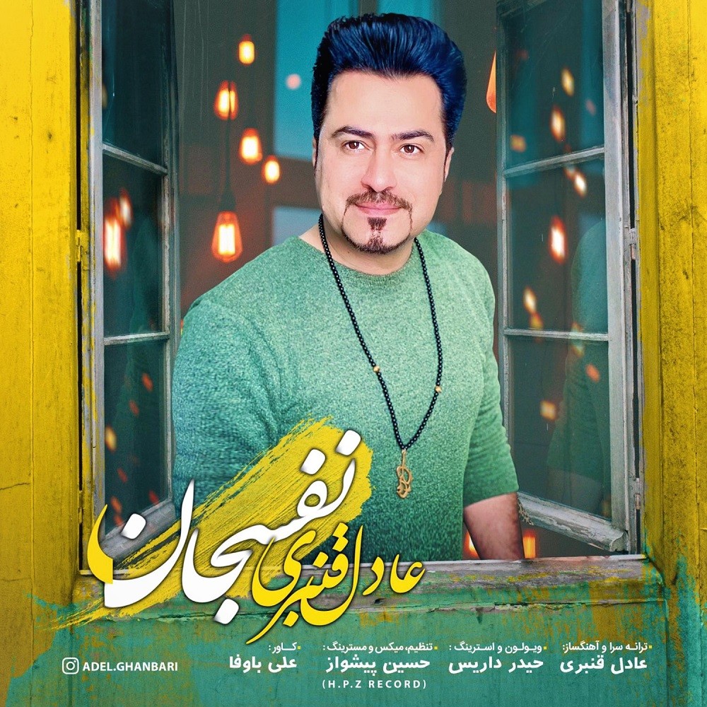 دانلود آهنگ عادل قنبری نفس جان با کیفیت 320