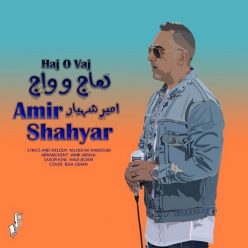 دانلود آهنگ امیر شهیار هاج و واج