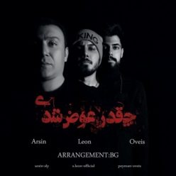 Arsin  – Cheghadr Avaz Shodi Ft (& Leon & Oveis)