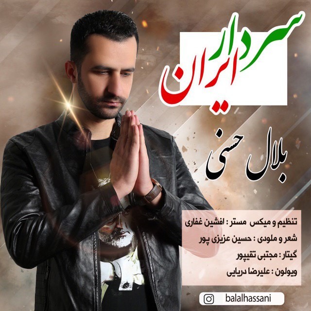 دانلود آهنگ بلال حسنی سردار ایران