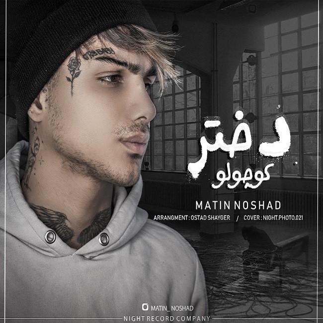 Matin Noshad – Dokhtare Kocholo