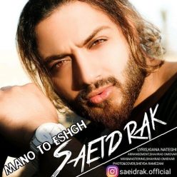 دانلود آهنگ سعید راک من و تو و عشق