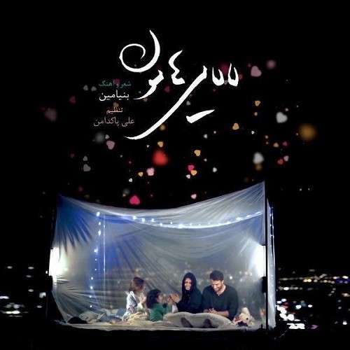 Benyamin – Lalayihamoon
