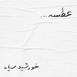 Khorshideh Siah – Atse