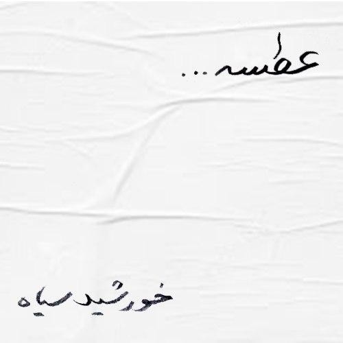 Khorshideh Siah – Atse