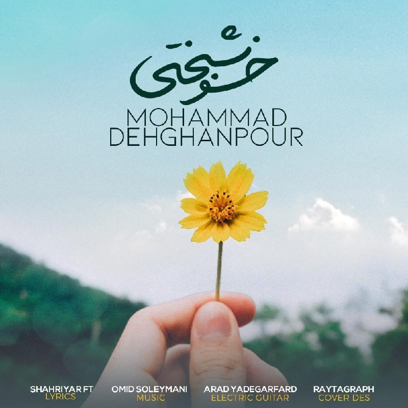 دانلود آهنگ محمد دهقانپور خوشبختی