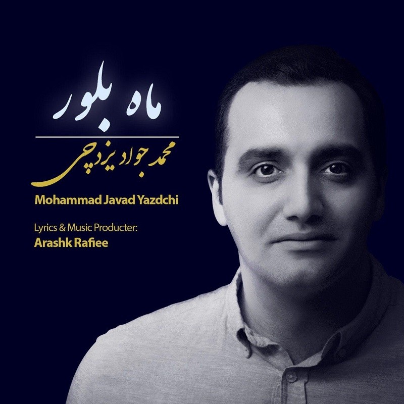 دانلود آهنگ محمد جواد یزدانچی ماه بلور با کیفیت 320
