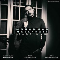 دانلود آهنگ محمد مصلحتی بعد من