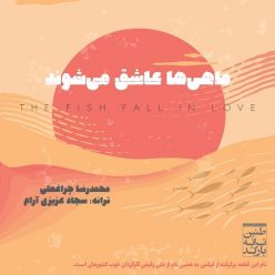 Mohammadreza Cheraghali – Mahiha Ashegh Mishavand