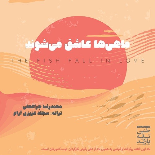 Mohammadreza Cheraghali – Mahiha Ashegh Mishavand