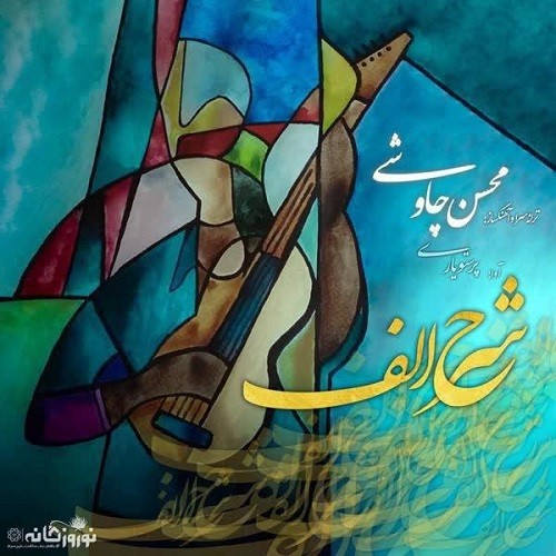 Mohsen Chavoshi – Sharhe Alef
