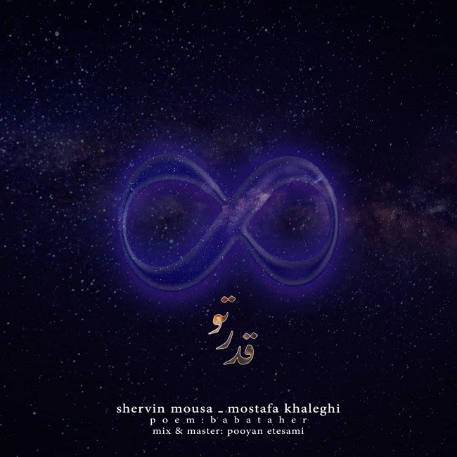 Shervin Mousa – Ghadre To (Ft. Mostafa Khaleghi)
