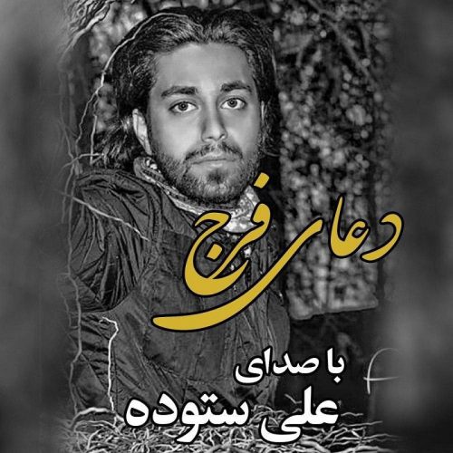 Ali Sotoodeh  –  Doaye Faraj