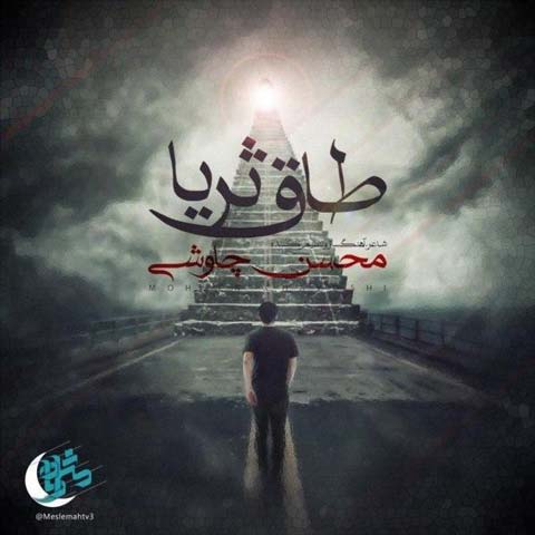 Mohsen Chavoshi – Taghe Soraya