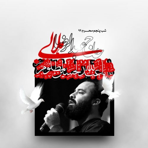 Abdolreza Helali – Shabe Panjom Moharam 1399