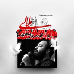 Abdolreza Helali – Shabe Sevom Moharam 1399