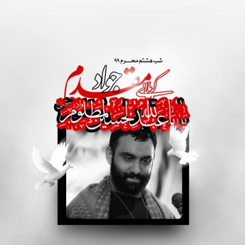 Javad Moghadam – Shabe Hashtom Moharam 1399