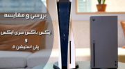 بررسی و مقایسه‌ کنسول‌ های پلی‌ استیشن 5 و ایکس‌ باکس سری ایکس با زیرنویس فارسی