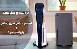 بررسی و مقایسه‌ کنسول‌ های پلی‌ استیشن 5 و ایکس‌ باکس سری ایکس با زیرنویس فارسی